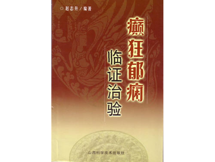 由山西省科技出版社出版發(fā)行的醫(yī)學專著《癲狂郁癇臨證治驗》