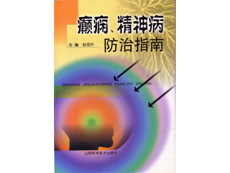 由山西省科技出版社出版發(fā)行的醫(yī)學專著《癲癇、精神病防治指南》