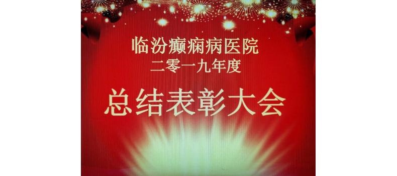 臨汾癲癇病醫(yī)院召開2019年度總結(jié)表彰大會(huì)